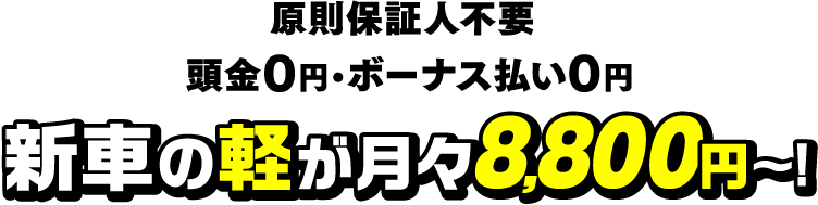 新車の軽が月々8,800円～！