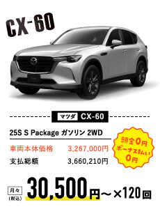 マツダ CX-60