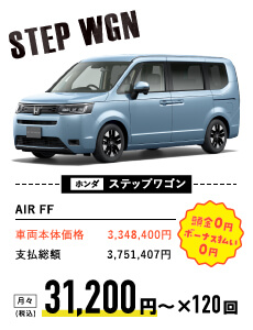 ホンダ ステップ ワゴン
