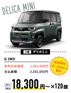 三菱　デリカミニ