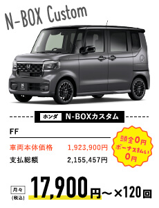 ホンダ　N-BOXカスタム