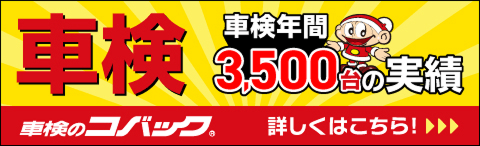 車検のコバック
