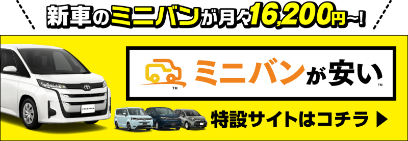 ミニバンが安い